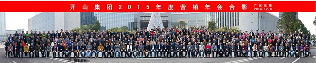 开山集团2015年度营销年会合影