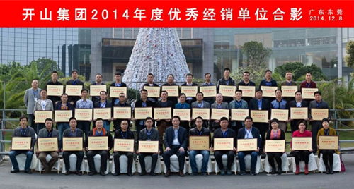 开山集团2014年度优秀经销单位合影