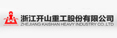 浙江开山重工股份有限公司