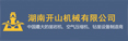 湖南开山机械有限公司