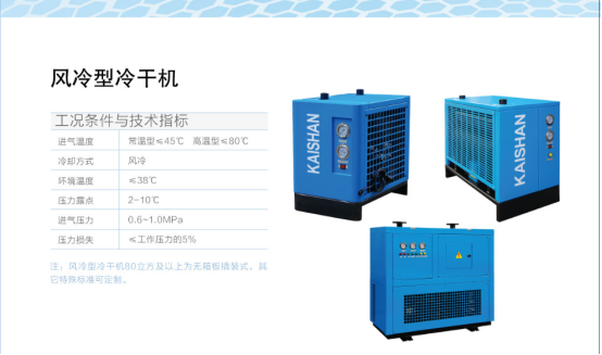 冷冻式干燥机，冷干机技术指标